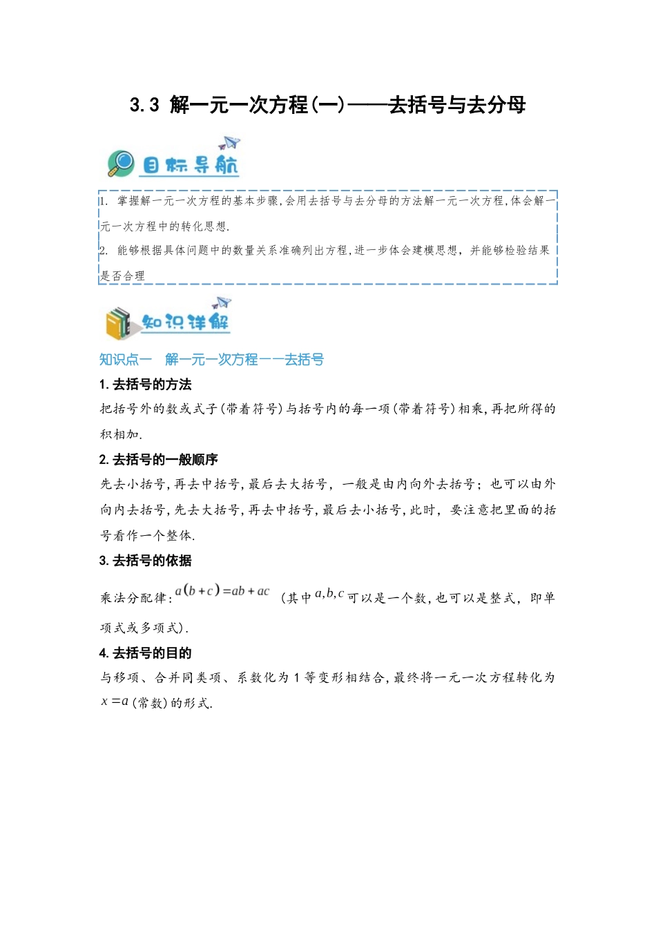 2024-2025学年七年级数学上册同步讲与练33解一元一次方程(一)——去括号与去分母（学生版+教师详解版）_第1页