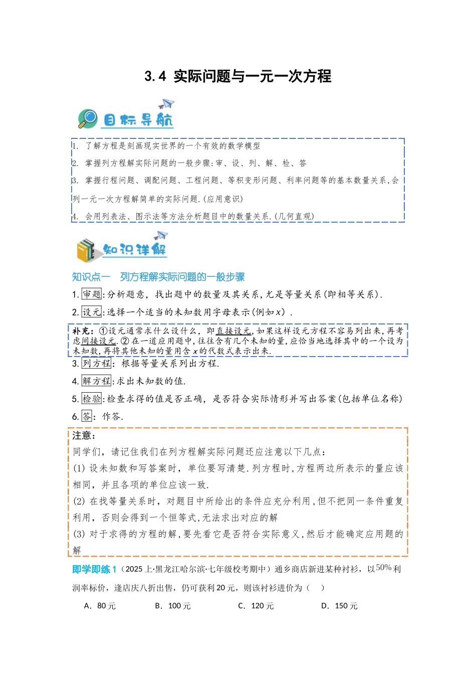 2024-2025学年七年级数学上册同步讲与练34实际问题与一元一次方程（学生版+教师详解版）_第1页