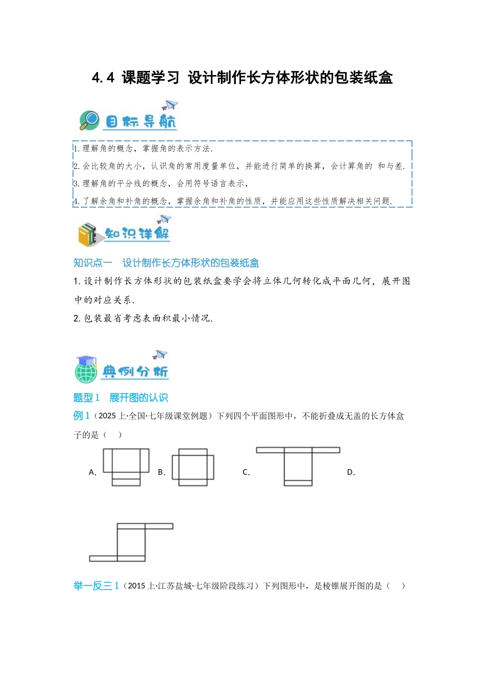 2024-2025学年七年级数学上册同步讲与练44课题学习设计制作长方体形状的包装纸盒（学生版+教师详解版）_第1页