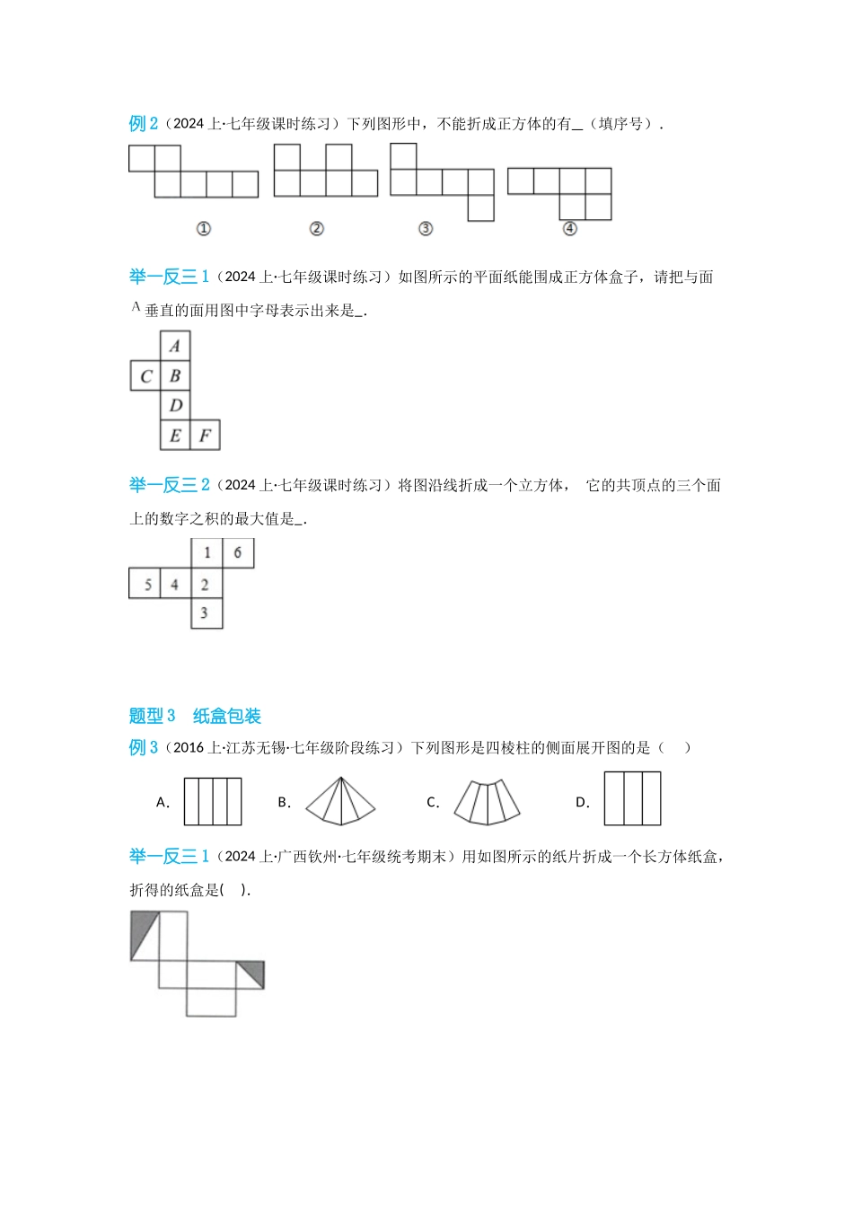 2024-2025学年七年级数学上册同步讲与练44课题学习设计制作长方体形状的包装纸盒（学生版+教师详解版）_第3页