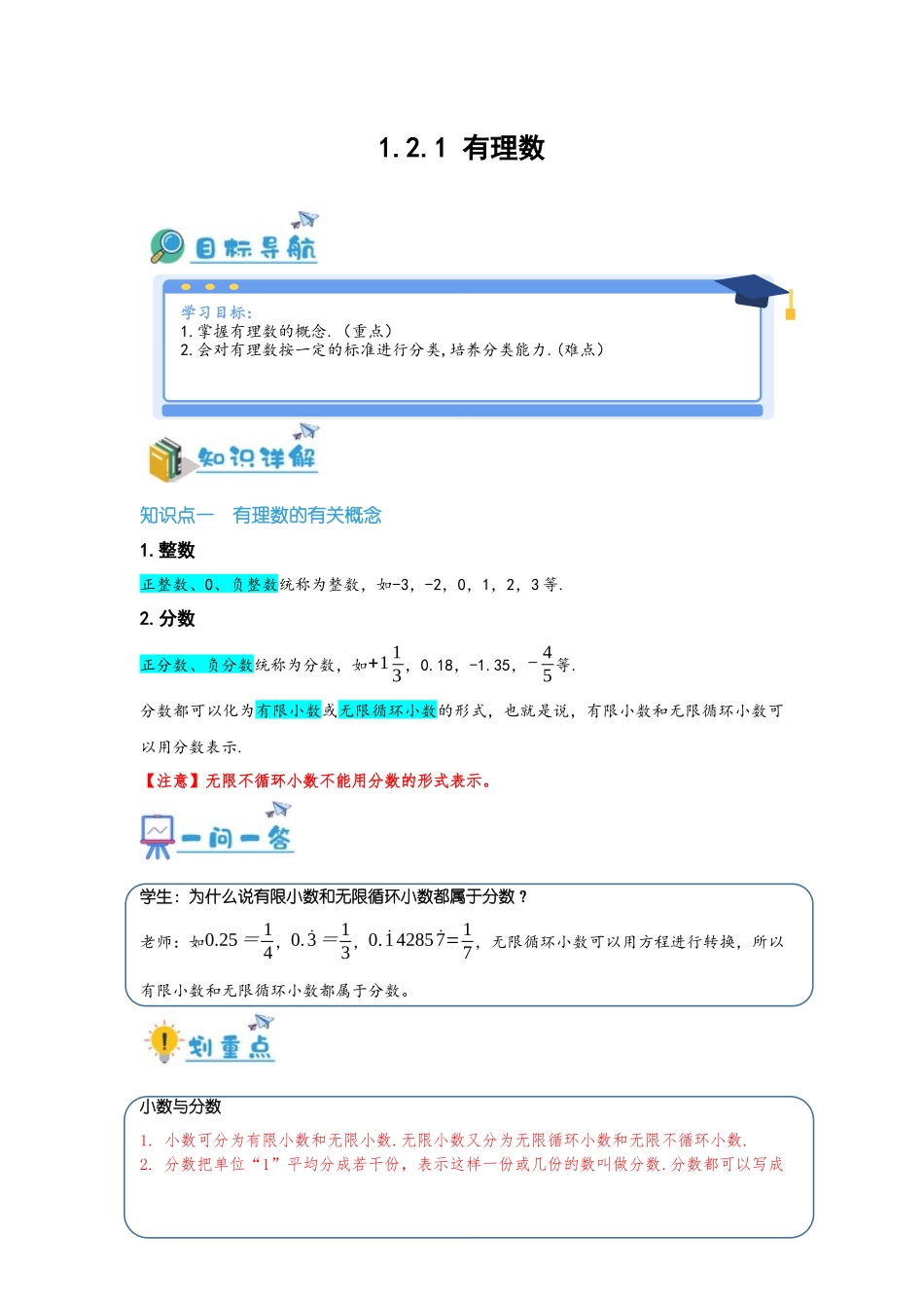2024-2025学年七年级数学上册同步讲与练121有理数（学生版+教师详解版）_第1页