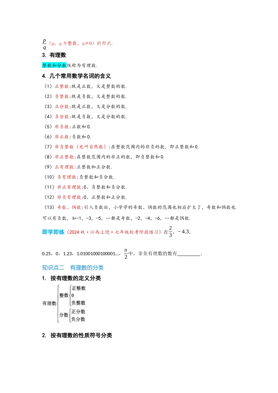 2024-2025学年七年级数学上册同步讲与练121有理数（学生版+教师详解版）_第2页