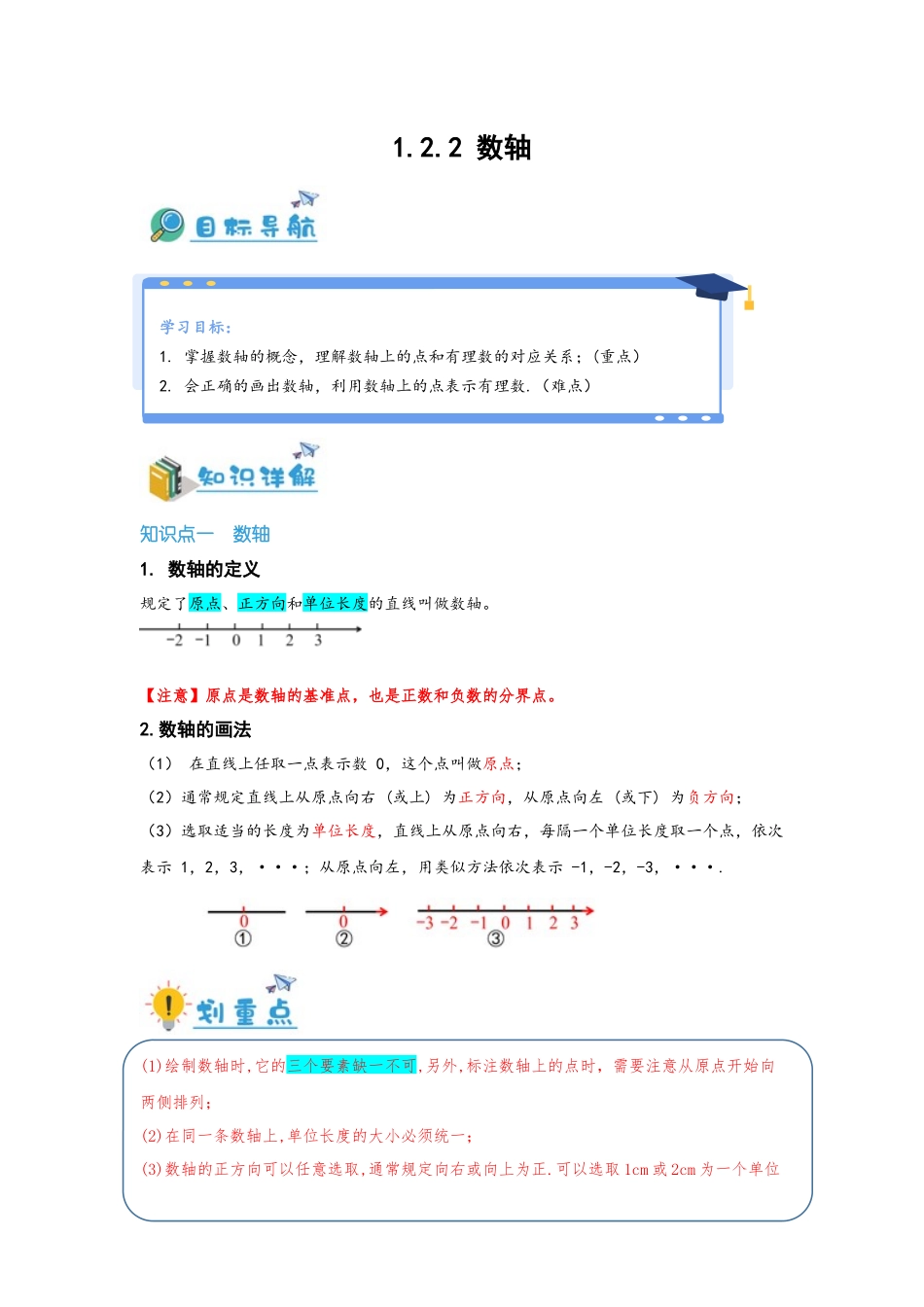 2024-2025学年七年级数学上册同步讲与练122数轴（学生版+教师详解版）_第1页