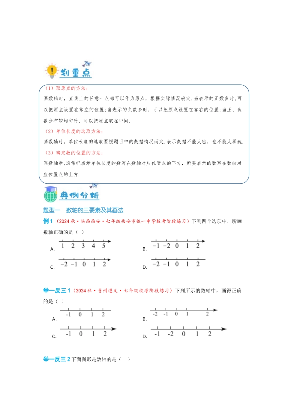 2024-2025学年七年级数学上册同步讲与练122数轴（学生版+教师详解版）_第3页