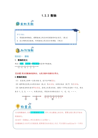 2024-2025学年七年级数学上册同步讲与练122数轴（学生版+教师详解版）