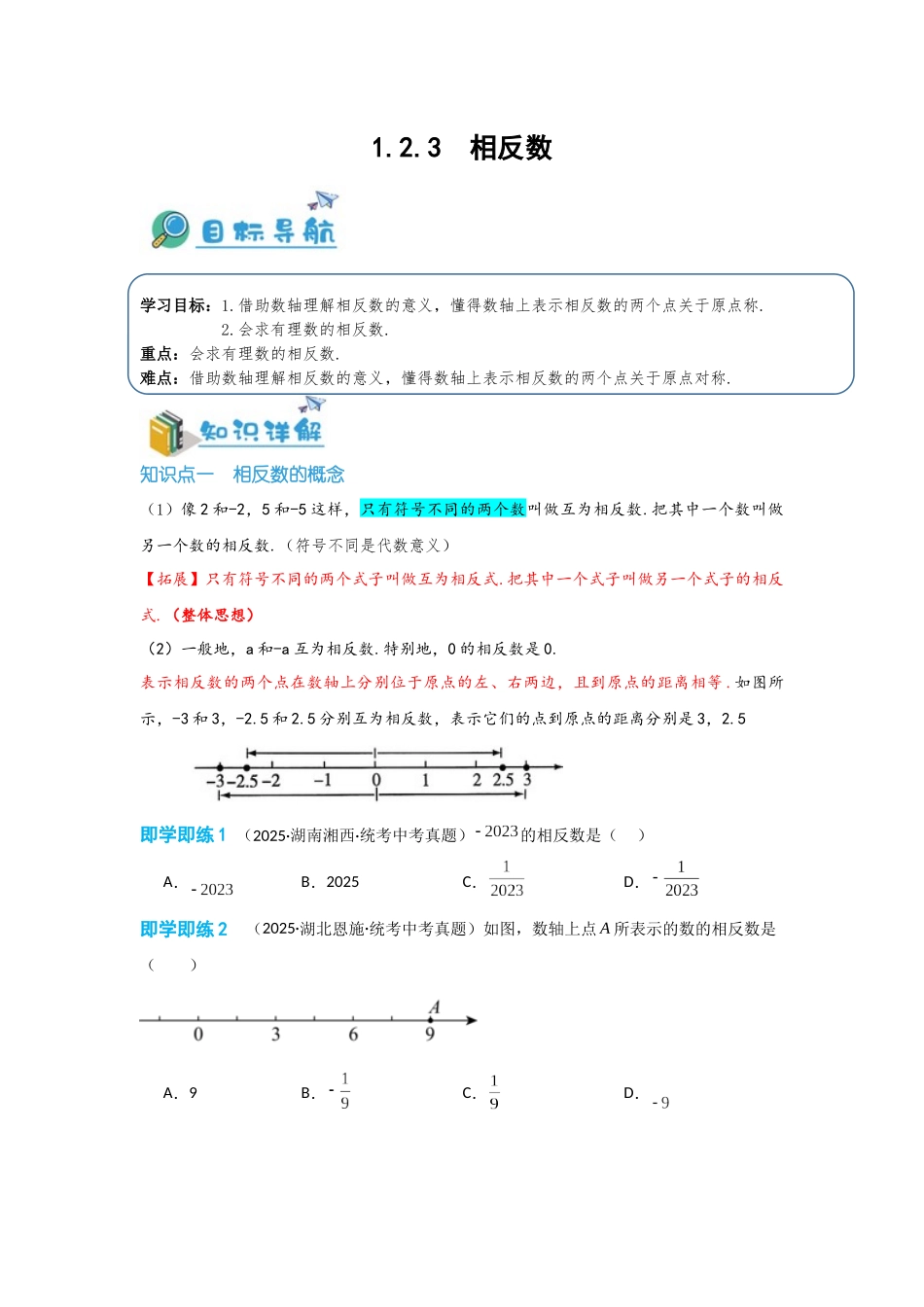 2024-2025学年七年级数学上册同步讲与练123相反数（学生版+教师详解版）_第1页