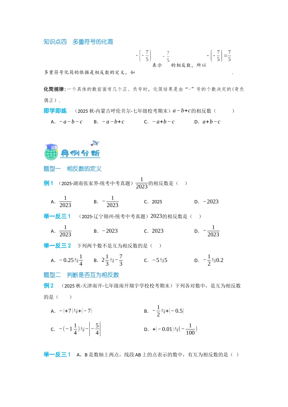 2024-2025学年七年级数学上册同步讲与练123相反数（学生版+教师详解版）_第3页