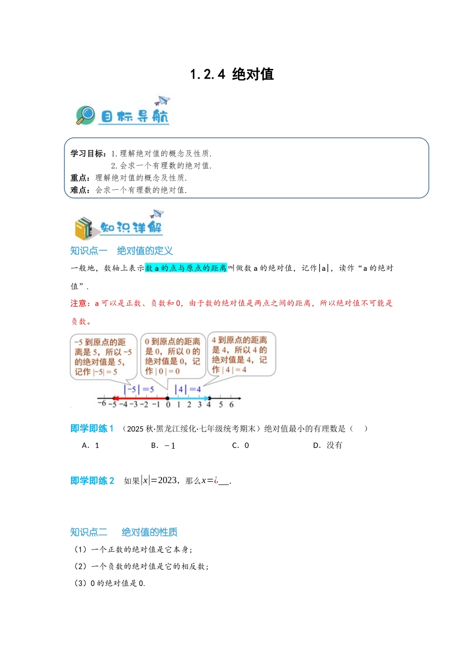 2024-2025学年七年级数学上册同步讲与练124绝对值（学生版+教师详解版）_第1页