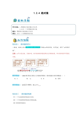 2024-2025学年七年级数学上册同步讲与练124绝对值（学生版+教师详解版）