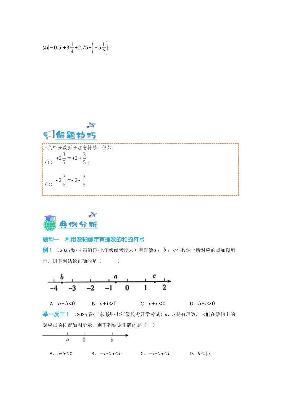 2024-2025学年七年级数学上册同步讲与练131有理数的加法（学生版+教师详解版）_第3页