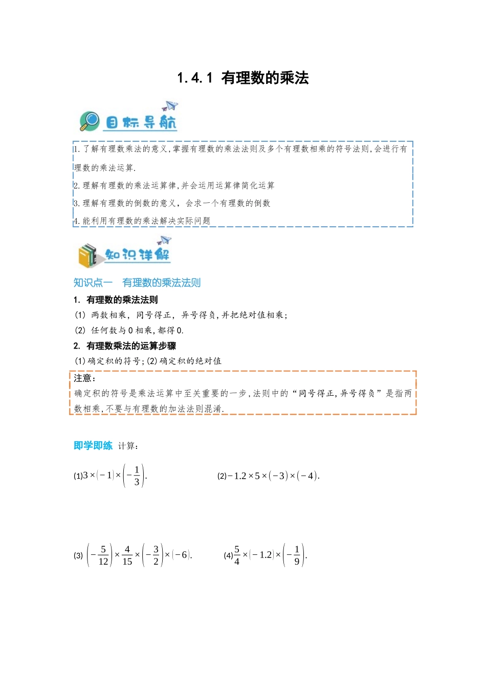 2024-2025学年七年级数学上册同步讲与练141有理数的乘法（学生版+教师详解版）_第1页