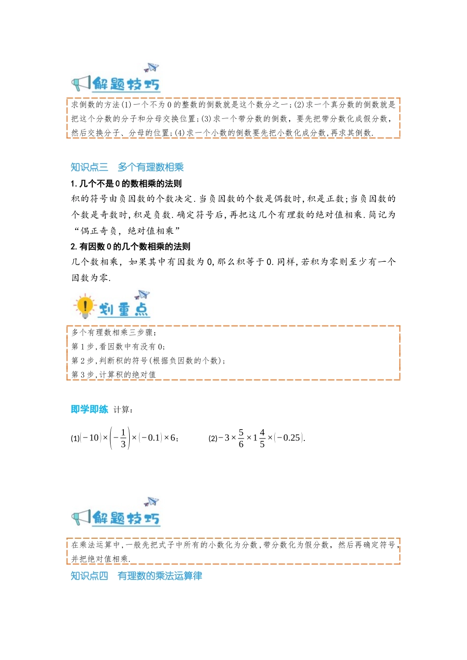 2024-2025学年七年级数学上册同步讲与练141有理数的乘法（学生版+教师详解版）_第3页