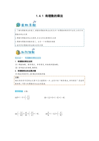 2024-2025学年七年级数学上册同步讲与练141有理数的乘法（学生版+教师详解版）