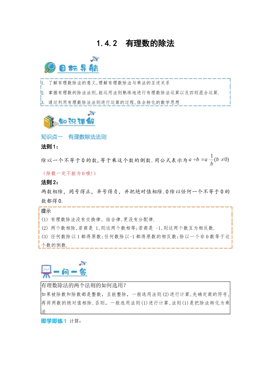 2024-2025学年七年级数学上册同步讲与练142有理数的除法（学生版+教师详解版）_第1页