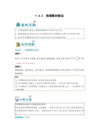 2024-2025学年七年级数学上册同步讲与练142有理数的除法（学生版+教师详解版）