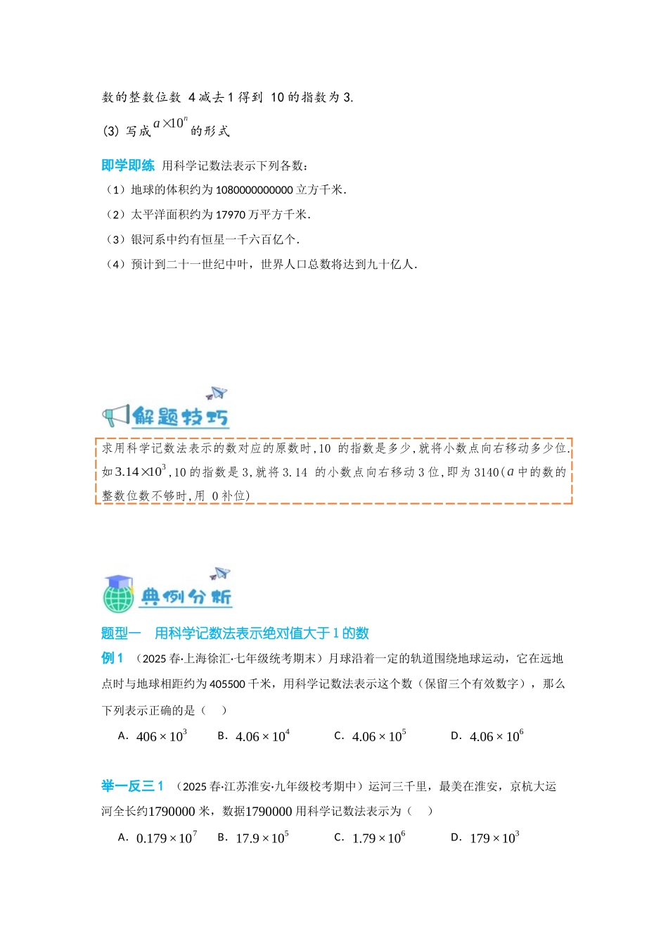 2024-2025学年七年级数学上册同步讲与练152科学记数法（学生版+教师详解版）_第2页