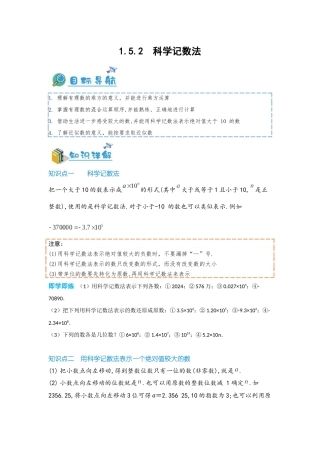 2024-2025学年七年级数学上册同步讲与练152科学记数法（学生版+教师详解版）