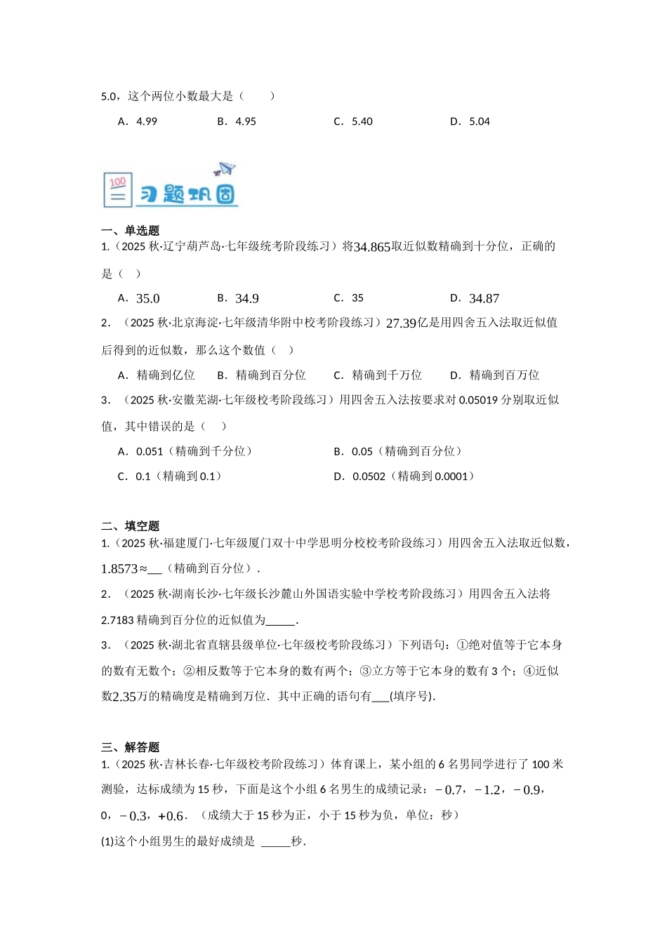 2024-2025学年七年级数学上册同步讲与练153近似数（学生版+教师详解版）_第3页