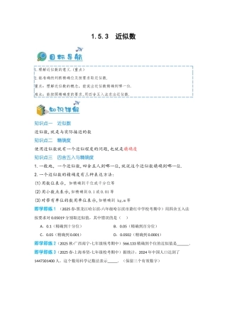 2024-2025学年七年级数学上册同步讲与练153近似数（学生版+教师详解版）