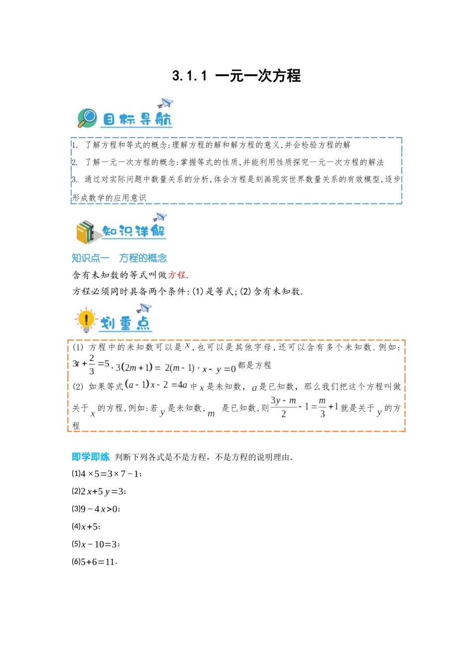 2024-2025学年七年级数学上册同步讲与练311一元一次方程（学生版+教师详解版）_第1页