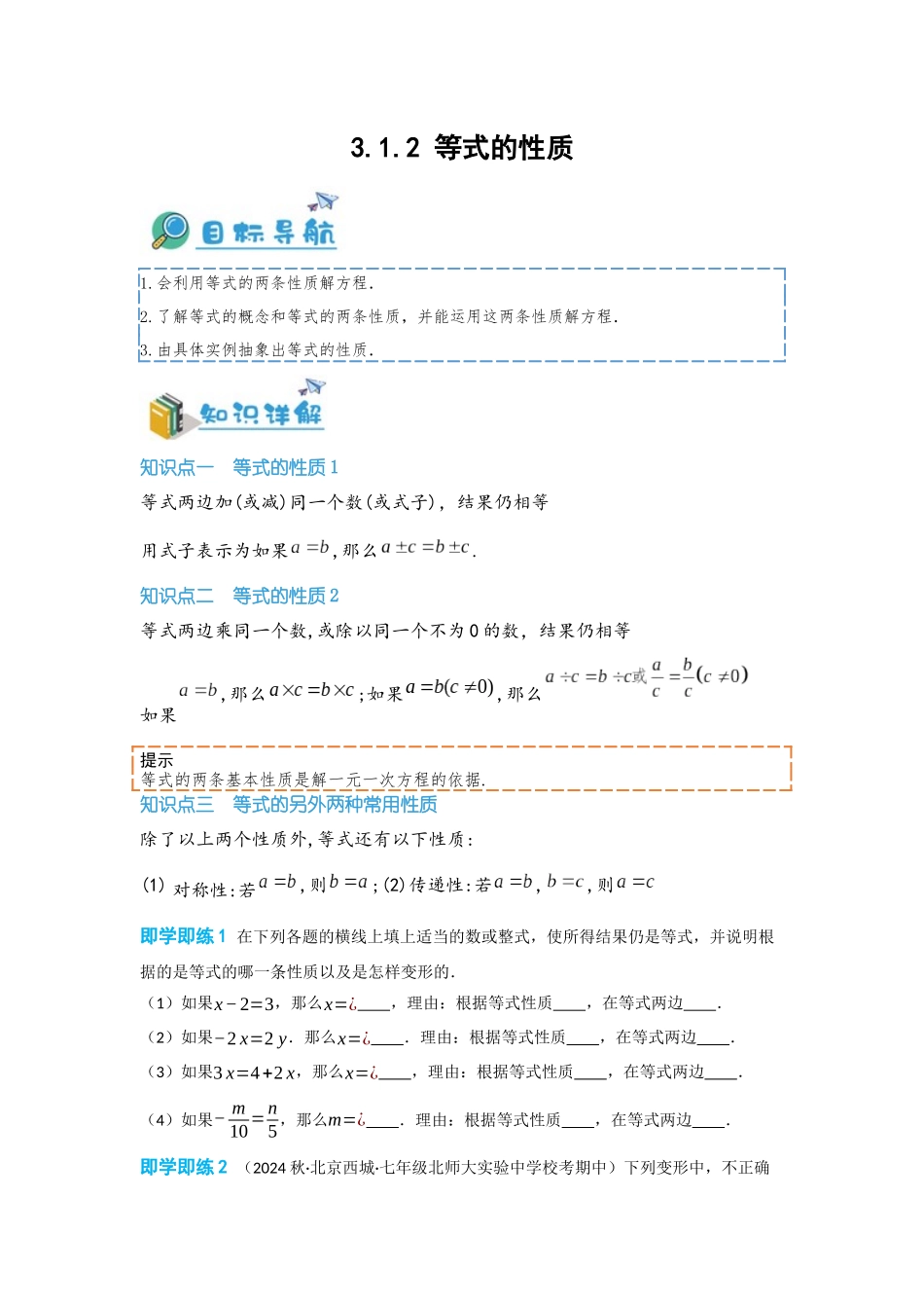 2024-2025学年七年级数学上册同步讲与练312等式的性质（学生版+教师详解版）_第1页