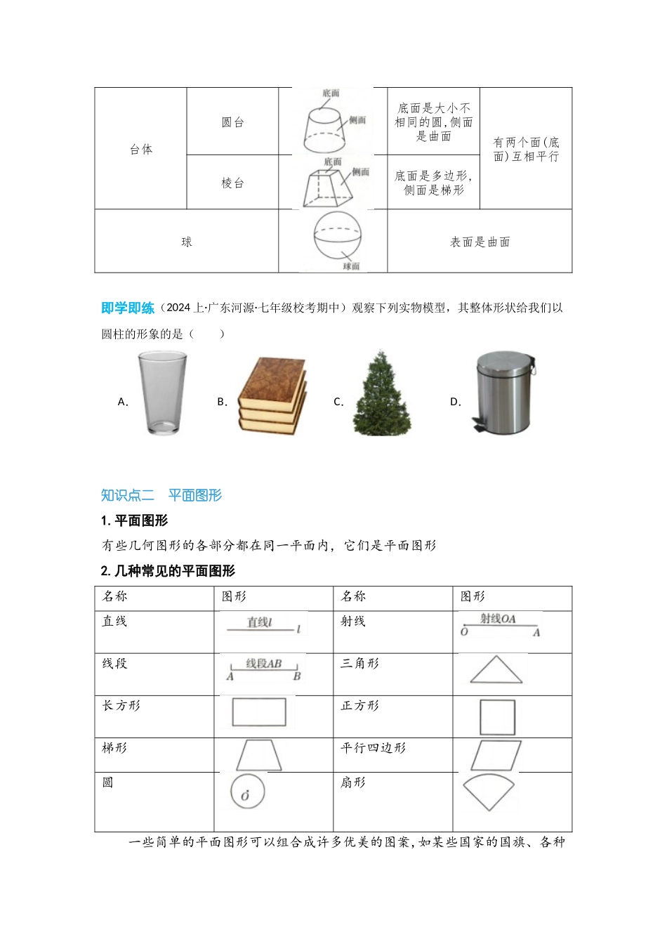 2024-2025学年七年级数学上册同步讲与练411立体图形与平面图形（学生版+教师详解版）_第2页