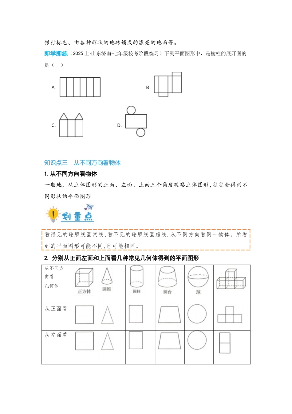 2024-2025学年七年级数学上册同步讲与练411立体图形与平面图形（学生版+教师详解版）_第3页