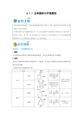 2024-2025学年七年级数学上册同步讲与练411立体图形与平面图形（学生版+教师详解版）