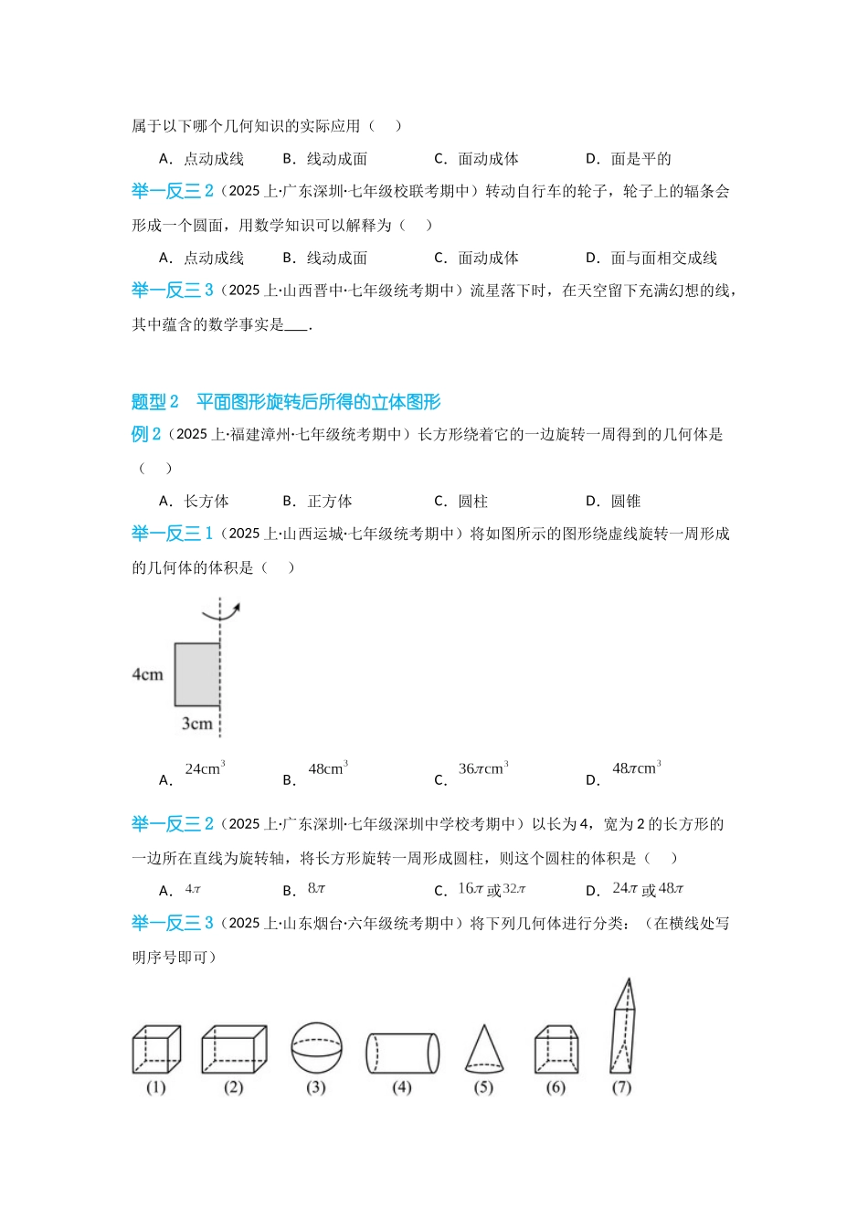 2024-2025学年七年级数学上册同步讲与练412点、线、面、体（学生版+教师详解版）_第3页