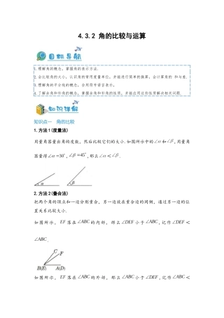 2024-2025学年七年级数学上册同步讲与练432角的比较与运算（学生版+教师详解版）