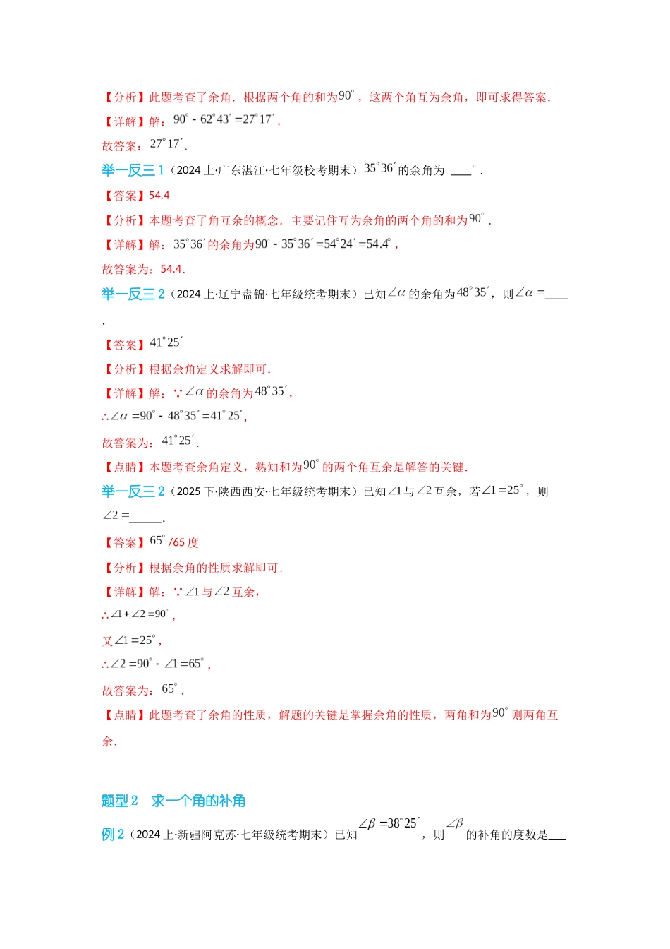 2024-2025学年七年级数学上册同步讲与练433余角和补角（学生版+教师详解版）_第2页