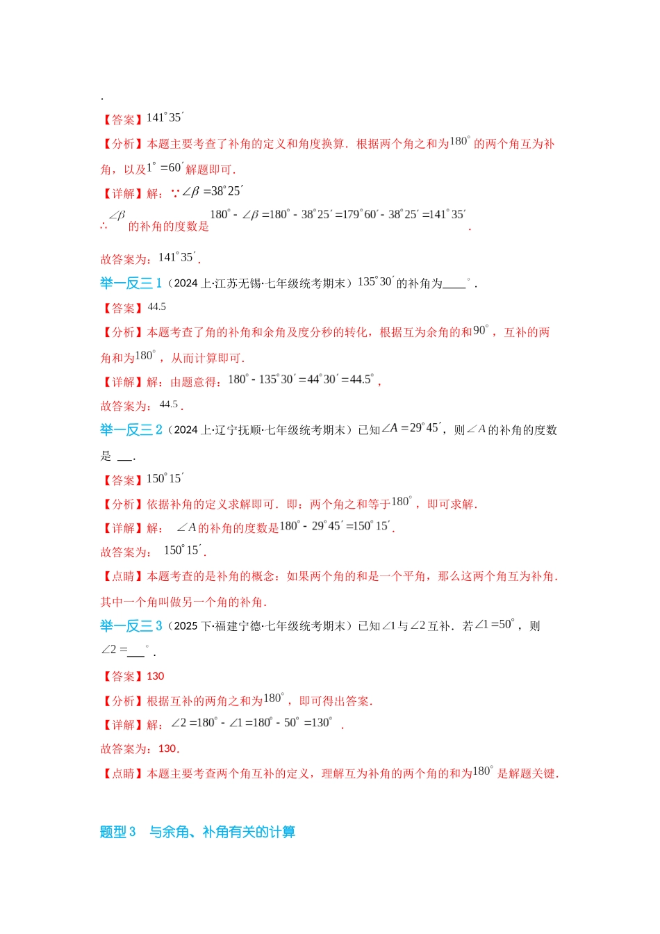 2024-2025学年七年级数学上册同步讲与练433余角和补角（学生版+教师详解版）_第3页