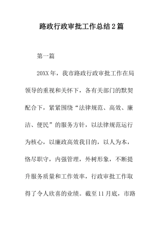 路政行政审批工作总结2篇