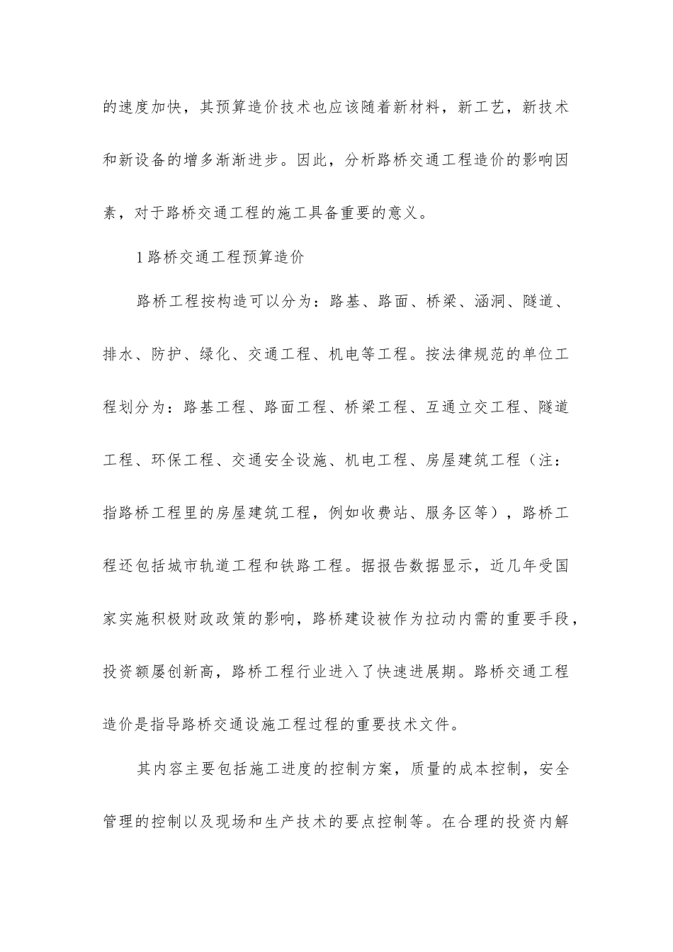 路桥交通工程预算造价分析_第2页