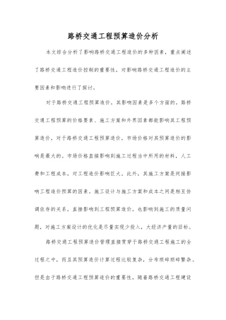 路桥交通工程预算造价分析