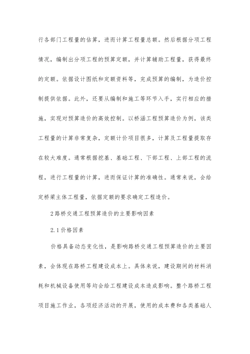 路桥交通工程预算造价影响因素及控制策略_第2页