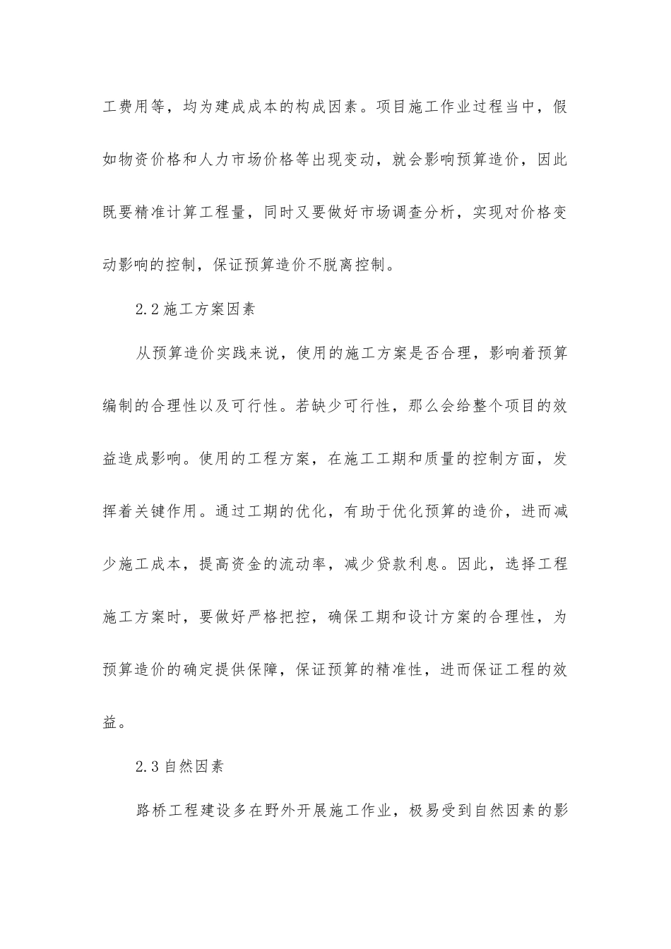 路桥交通工程预算造价影响因素及控制策略_第3页