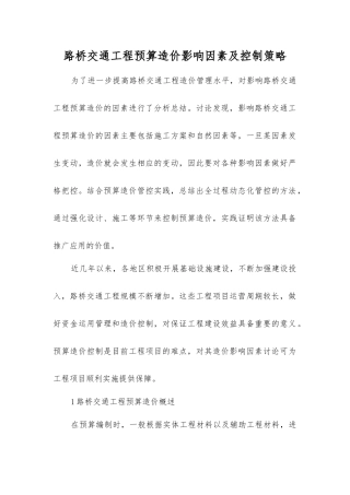 路桥交通工程预算造价影响因素及控制策略