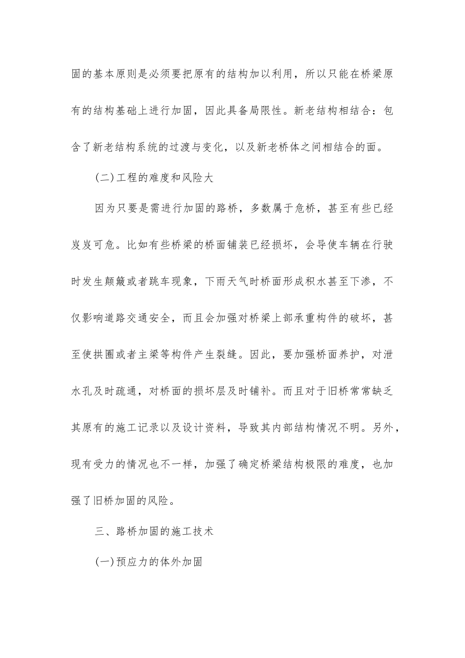 路桥加固改造设计中的要点分析_第2页