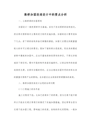 路桥加固改造设计中的要点分析