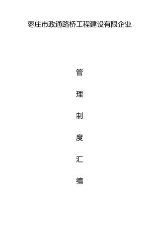 路桥工程建设有限公司管理规定汇编