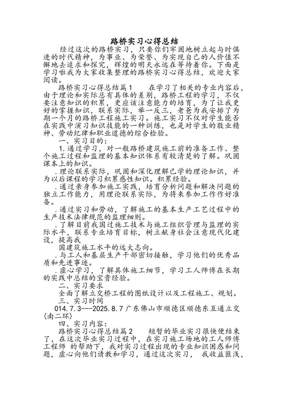 路桥实习心得总结_第1页