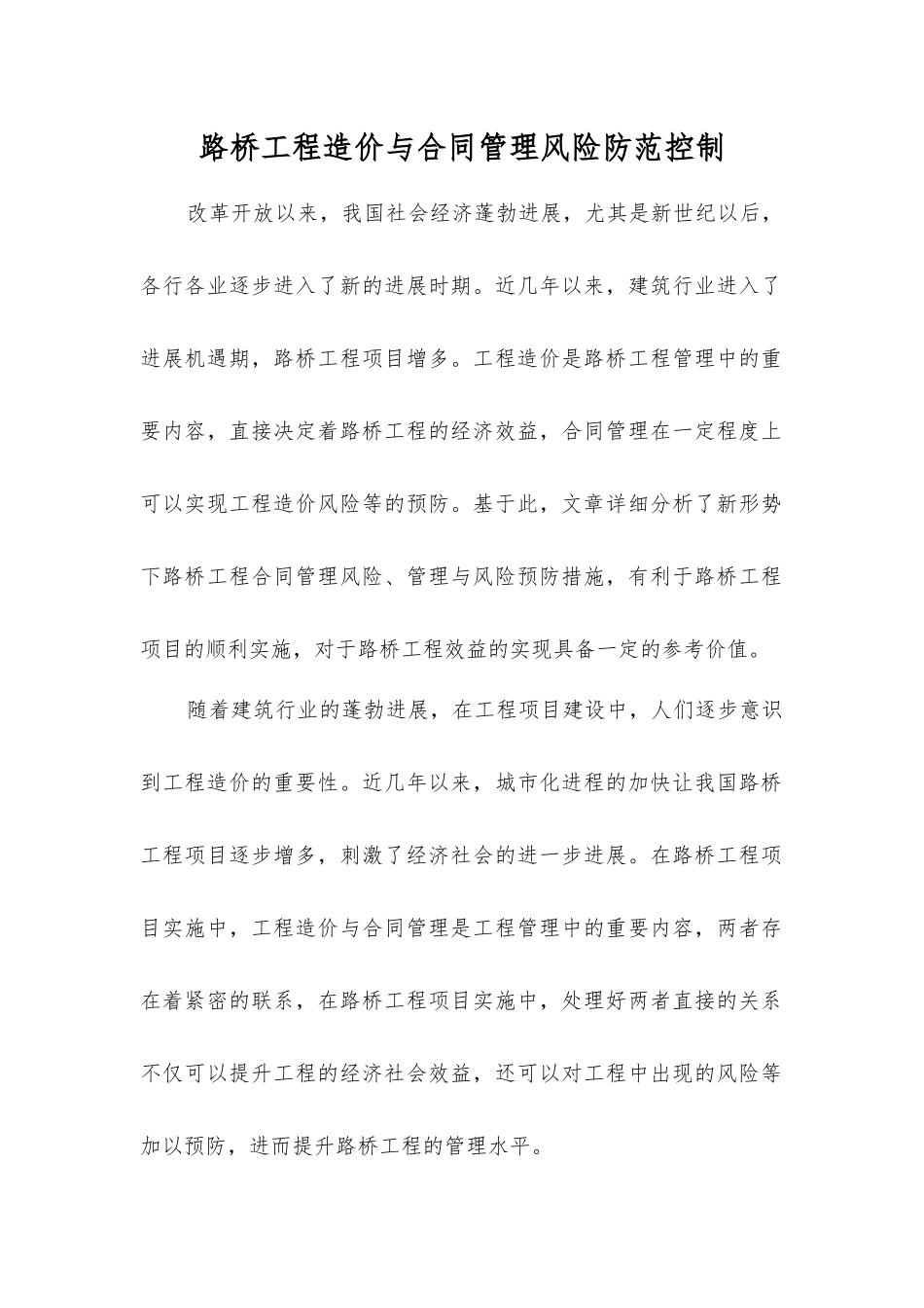 路桥工程造价与合同管理风险防范控制_第1页