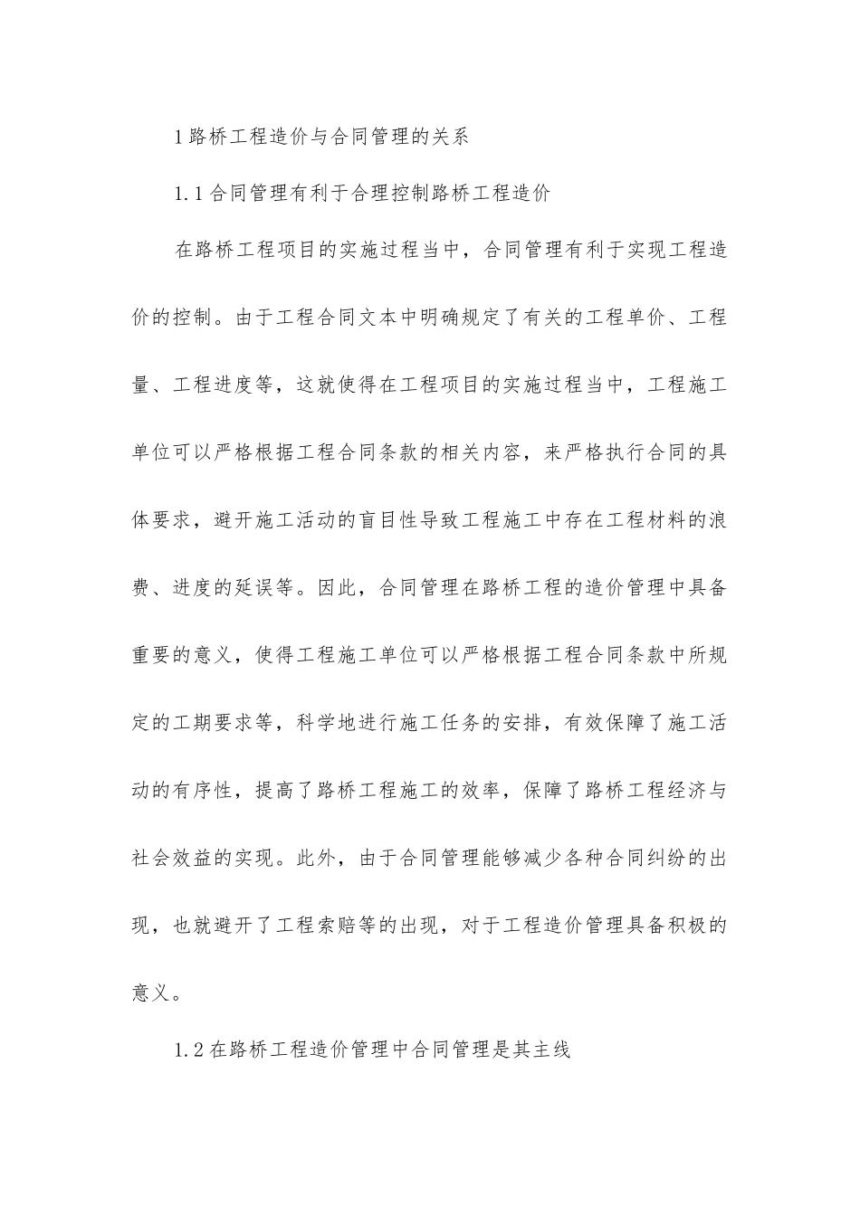 路桥工程造价与合同管理风险防范控制_第2页