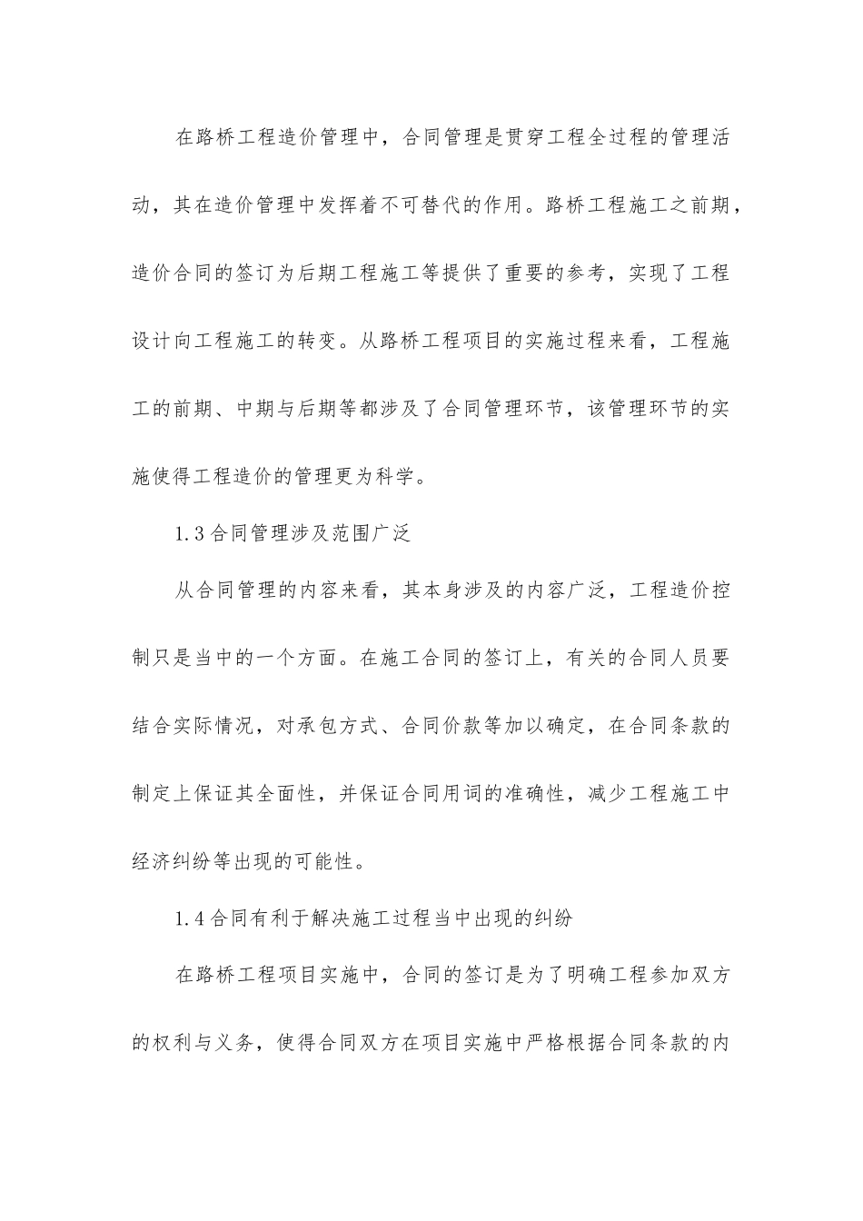 路桥工程造价与合同管理风险防范控制_第3页