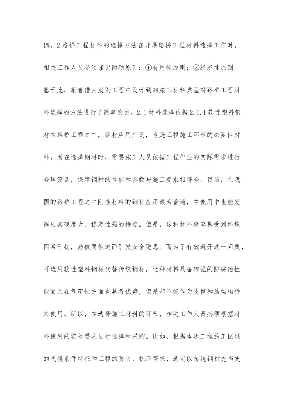 路桥工程材料选择与控制方法_第2页