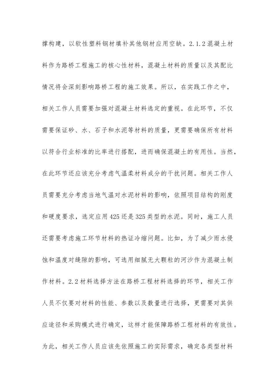 路桥工程材料选择与控制方法_第3页