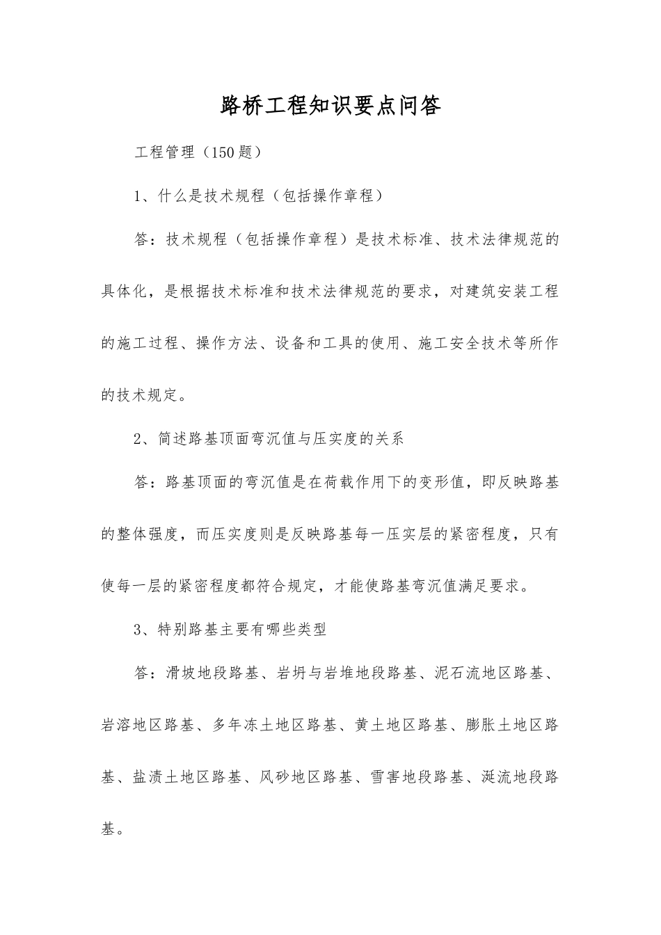 路桥工程知识要点问答_第1页