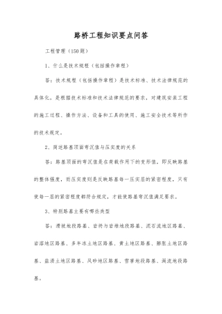 路桥工程知识要点问答