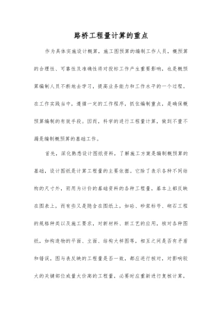 路桥工程量计算的重点